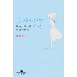 1リットルの涙－難病と闘い続ける少女亜也の日記(幻冬舎文庫) [文庫]