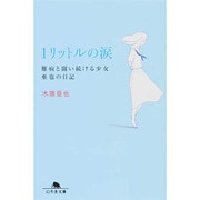 1リットルの涙－難病と闘い続ける少女亜也の日記(幻冬舎文庫) [文庫]