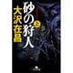 砂の狩人　上(幻冬舎文庫) [文庫]
