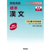 実戦演習 標準漢文(実戦演習) [単行本]