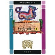 放浪の戦士〈4〉―デルフィニア戦記 第1部(中公文庫) [文庫]