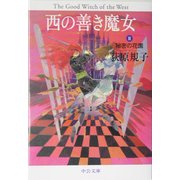 西の善き魔女〈2〉秘密の花園(中公文庫) [文庫]