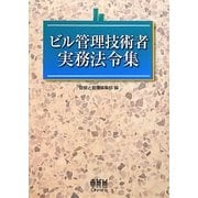 ビル管理技術者実務法令集 [単行本]