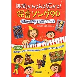 「表現」がみるみる広がる!保育ソング90―魔法の伴奏で保育力アップ [単行本]