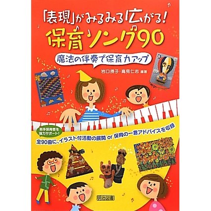 「表現」がみるみる広がる!保育ソング90―魔法の伴奏で保育力アップ [単行本]