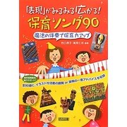 「表現」がみるみる広がる!保育ソング90―魔法の伴奏で保育力アップ [単行本]
