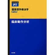 臨床動作分析 [全集叢書]