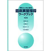 学生とともに創る臨床実習指導ワークブック [単行本]