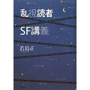 乱視読者のSF講義 [単行本]