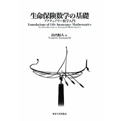 生命保険数学の基礎―アクチュアリー数学入門 [単行本]