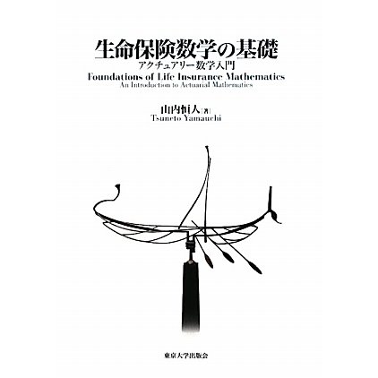 生命保険数学の基礎―アクチュアリー数学入門 [単行本]
