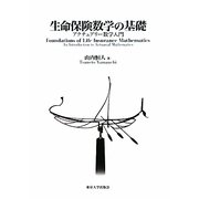生命保険数学の基礎―アクチュアリー数学入門 [単行本]