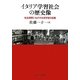 イタリア学習社会の歴史像―社会連帯にねざす生涯学習の協働 [単行本]