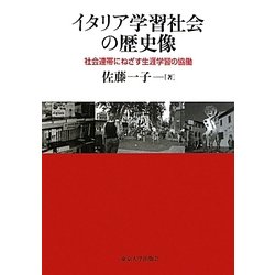 イタリア学習社会の歴史像―社会連帯にねざす生涯学習の協働 [単行本]