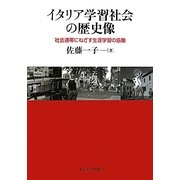 イタリア学習社会の歴史像―社会連帯にねざす生涯学習の協働 [単行本]
