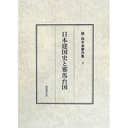 日本建国史と邪馬台国(続・田中卓著作集〈4〉) [全集叢書]