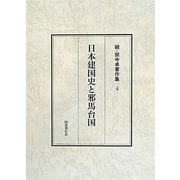 日本建国史と邪馬台国(続・田中卓著作集〈4〉) [全集叢書]