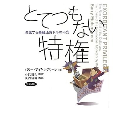 とてつもない特権―君臨する基軸通貨ドルの不安 [単行本]