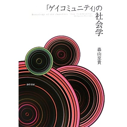 「ゲイコミュニティ」の社会学 [単行本]