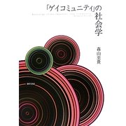 「ゲイコミュニティ」の社会学 [単行本]