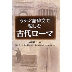 ラテン語碑文で楽しむ古代ローマ [単行本]