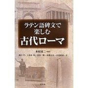 ラテン語碑文で楽しむ古代ローマ [単行本]