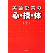 英語授業の心・技・体 [単行本]