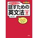 必ずものになる話すための英文法〈Step5〉中級編1 改訂版 [単行本]