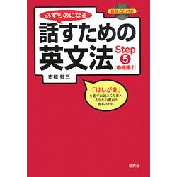 必ずものになる話すための英文法〈Step5〉中級編1 改訂版 [単行本]