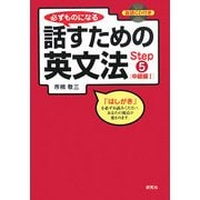 必ずものになる話すための英文法〈Step5〉中級編1 改訂版 [単行本]