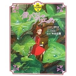 借りぐらしのアリエッティ(徳間アニメ絵本) [絵本]