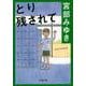 とり残されて(文春文庫) [文庫]