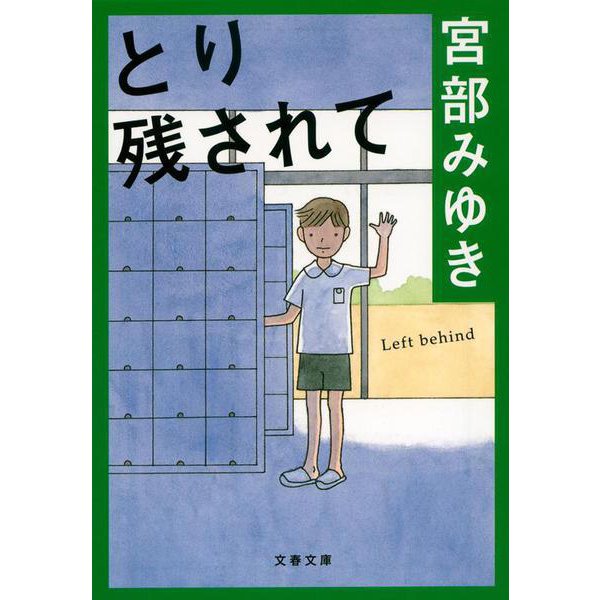 とり残されて(文春文庫) [文庫]