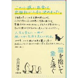 猫を抱いて象と泳ぐ(文春文庫) [文庫]