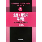 生産・発注の平準化―SCMを成功に導く理論的背景(サプライチェーンマネジメント講座〈3〉) [全集叢書]