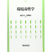 環境毒性学 [単行本]