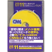 初心者からのCNNリスニング入門[CD]