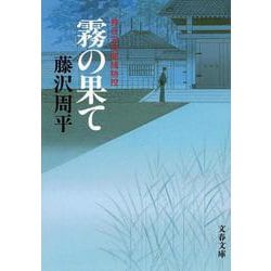 霧の果て―神谷玄次郎捕物控 新装版 (文春文庫) [文庫]