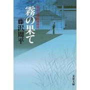 霧の果て―神谷玄次郎捕物控 新装版 (文春文庫) [文庫]