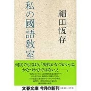 私の国語教室(文春文庫) [文庫]