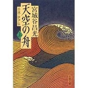 天空の舟―小説・伊尹伝〈上〉(文春文庫) [文庫]