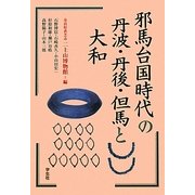 邪馬台国時代の丹波・丹後・但馬と大和 [単行本]