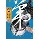 兄弟〈下〉開放経済篇(文春文庫) [文庫]