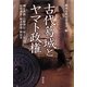 古代葛城とヤマト政権 増補版 [単行本]