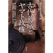 古代葛城とヤマト政権 増補版 [単行本]