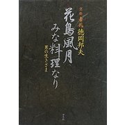 花鳥風月みな料理なり―男の生きざま [単行本]