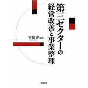 第三セクターの経営改善と事業整理 [単行本]