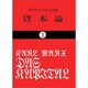 資本論 1 マルクス=エンゲルス全集版 第1巻第1分冊（国民文庫 25） [文庫]