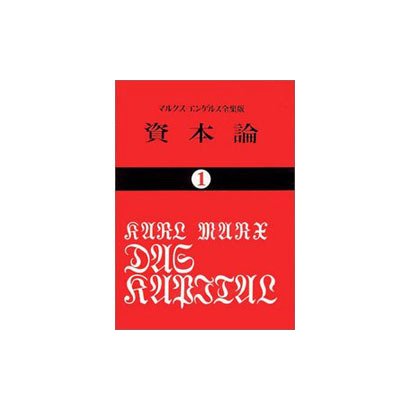 資本論 1 マルクス=エンゲルス全集版 第1巻第1分冊（国民文庫 25） [文庫]