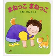まねっこ　まねっこ [全集叢書]
